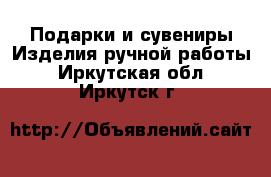 Подарки и сувениры Изделия ручной работы. Иркутская обл.,Иркутск г.